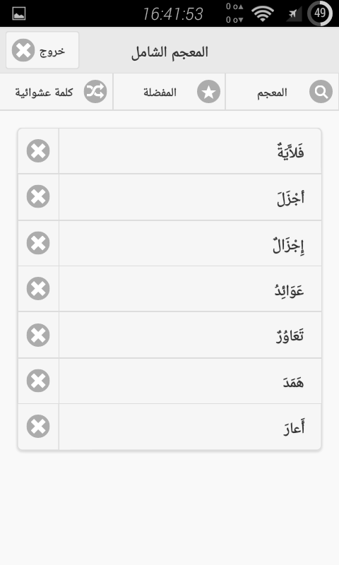  ‫المعجم الشامل قاموس عربي-عربي‬‎ – Capture d'écran 