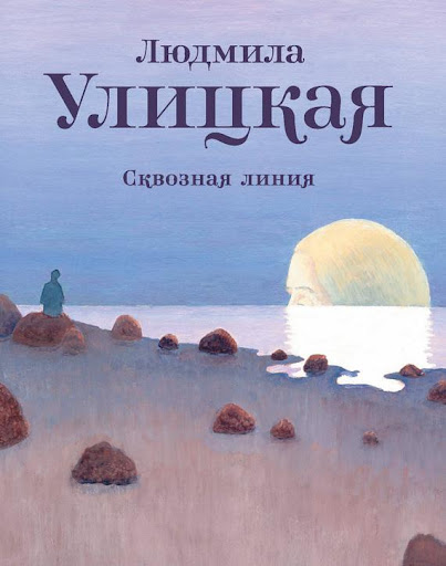 Сквозная линия. Улицкая