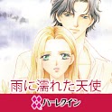 雨に濡れた天使２（ハーレクイン） logo