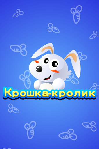 Крошка-кролик