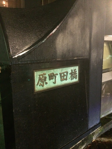 Portal - 原町田橋