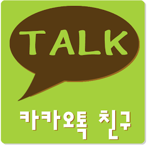 카카오톡 친구 KakaoTalk Friend logo