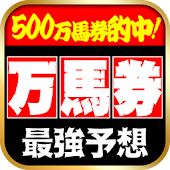 最強！馬券予想