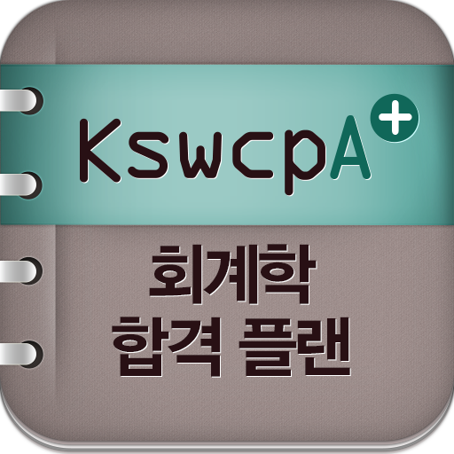 공무원 합격 회계학 KSWCPA LOGO-APP點子