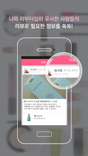 【免費生活App】코스인사이드 - 화장품 리뷰, 세일, 뷰티팁, 파우치-APP點子