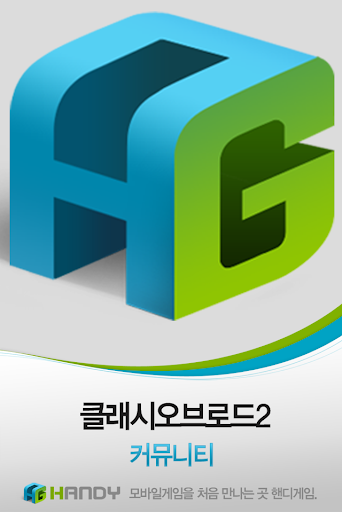 【免費通訊App】핸디게임 클래시오브로드2 공략 커뮤니티-APP點子