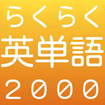 らくらく英単語2000【英語学習クイズゲーム】 Apk