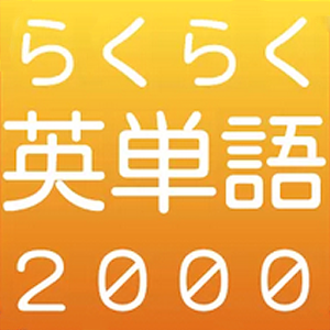 らくらく英単語2000【英語学習ゲーム】 10.1