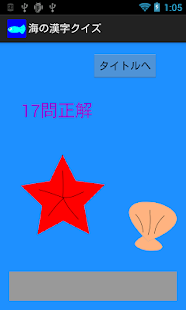 Free 海の漢字クイズ APK