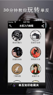 单反入门教程 Screenshots 1