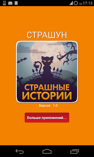 【免費書籍App】Страшные истории,страшилки-APP點子