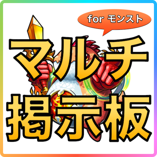 【超速】モンストマルチ募集掲示板 LOGO-APP點子