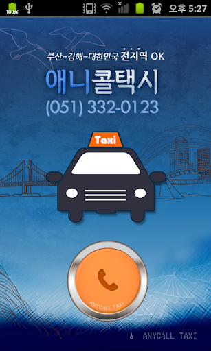 【免費交通運輸App】애니콜택시(부산)-APP點子