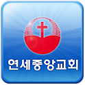 연세중앙교회 logo