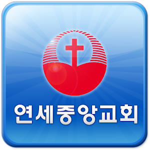 연세중앙교회 2.14