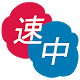 速習　中国語 APK