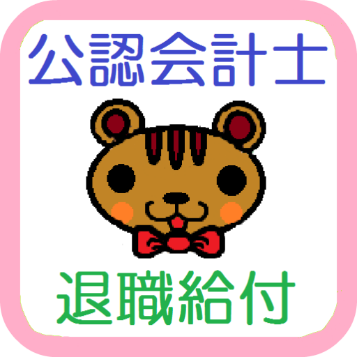 【公認会計士短答式】 財務会計論 ～退職給付～ LOGO-APP點子