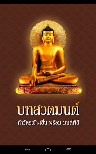 บทสวดมนต์