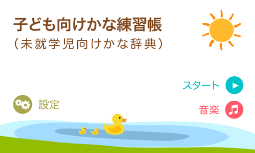 子ども向けかな練習帳（未就学児向けかな辞典）