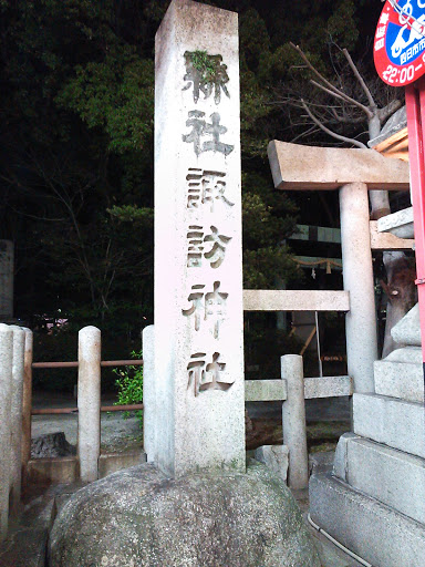 諏訪神社 石柱