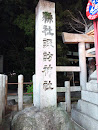 諏訪神社 石柱