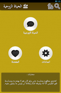 الحياة الزوجية 2015 Screenshots 0