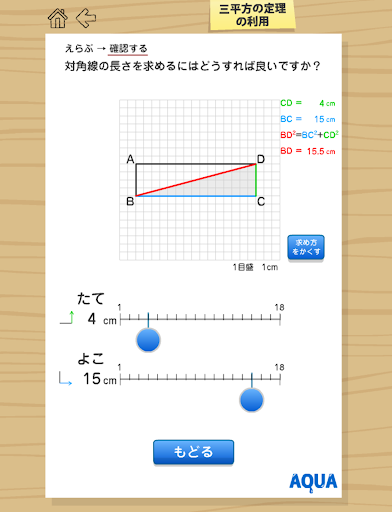 三平方の定理の利用 さわってうごく数学「AQUAアクア」