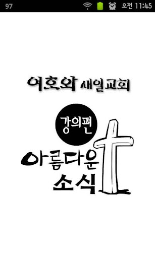 아름다운 소식 강의편