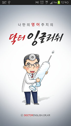 닥터잉글리쉬