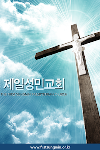 제일성민교회 Screenshots 0
