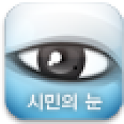 시민의눈 logo