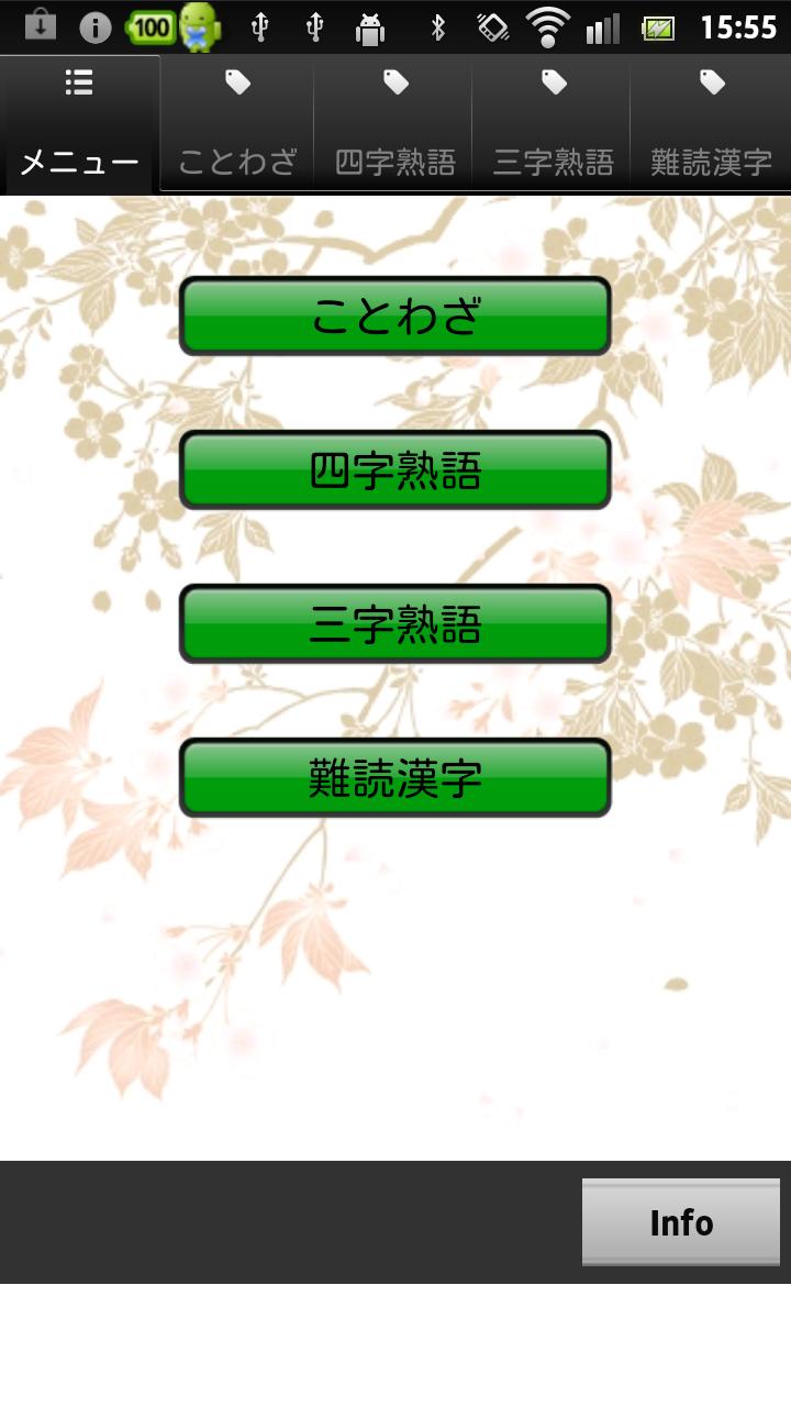 Android application ことわざ・四字熟語・難読漢字　学習小辞典 screenshort