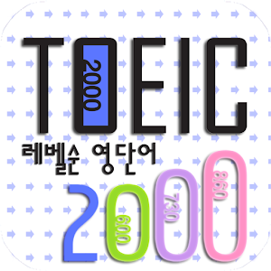 TOEIC 2000+.apk 97.0