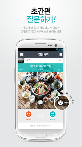 【免費社交App】ASKing -에스킹, 궁금하면 물어봐!(결정장애해소)-APP點子