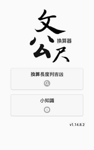 【免費工具App】​文公尺換算器-APP點子