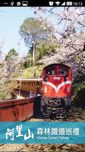 阿里山森林鐵道巡禮