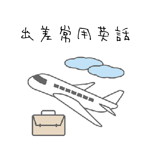 出差常用英語 LOGO-APP點子