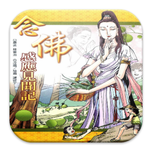 念佛感應見聞記 (E053 中華印經協會．台灣生命電視) 教育 App LOGO-APP開箱王