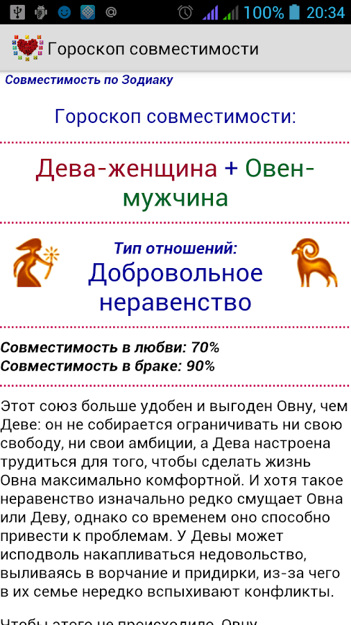 Гороскоп совместимости — приложение на Android