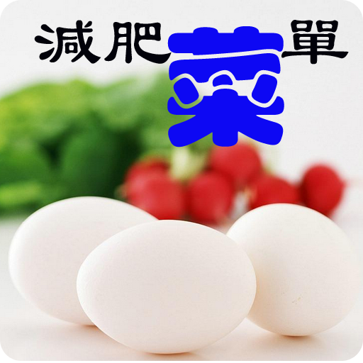 減肥菜單 健康 App LOGO-APP開箱王