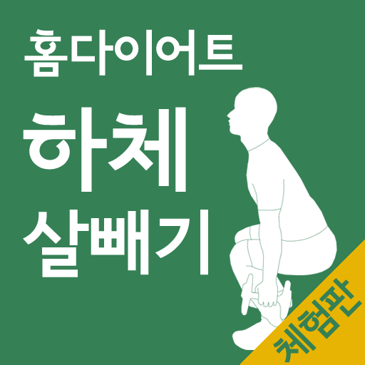 홈다이어트 하체 살빼기 체험판(집에서, 날씬한 다리) LOGO-APP點子