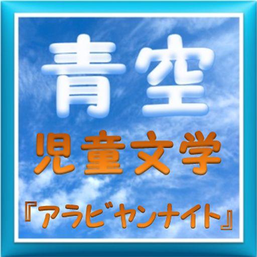 青空児童文学『アラビヤンナイト』 LOGO-APP點子