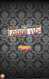 احزر الفيلم Screenshots 0