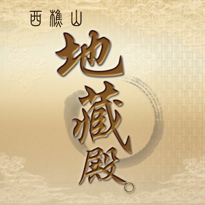 西樵山地藏殿 1.0