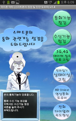 마이폰 닥터 전화 데이터 기능 진단 도우미