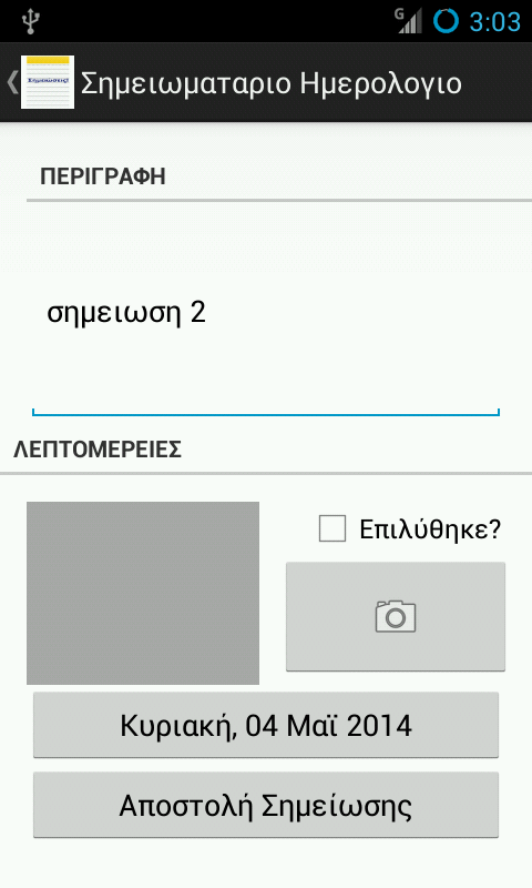 Σημειωματαριο Ημερολογιο - screenshot