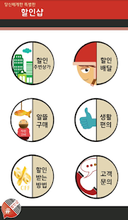 할인샵(할인샾,우리동네할인샵,우리동네할인) Screenshots 1