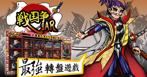 戰國爭Bar