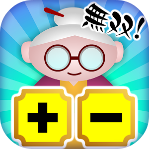 無双！たし算ひき算【子供も楽しい！簡単で面白い新作無料ゲーム 1.0.0