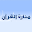 منارة القرآن للشيخ أبي رفعت Download on Windows